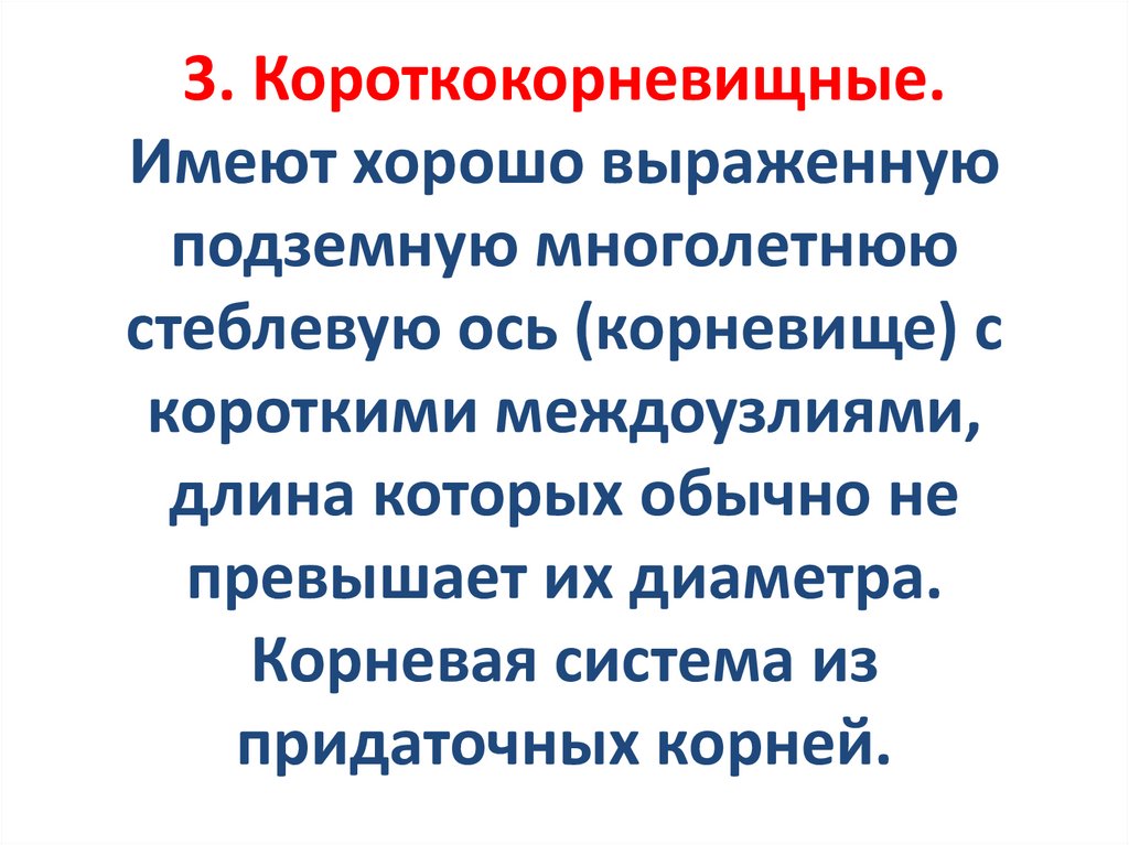 3. Короткокорневищные. Имеют хорошо выраженную подземную многолетнюю стеблевую ось (корневище) с короткими междоузлиями, длина