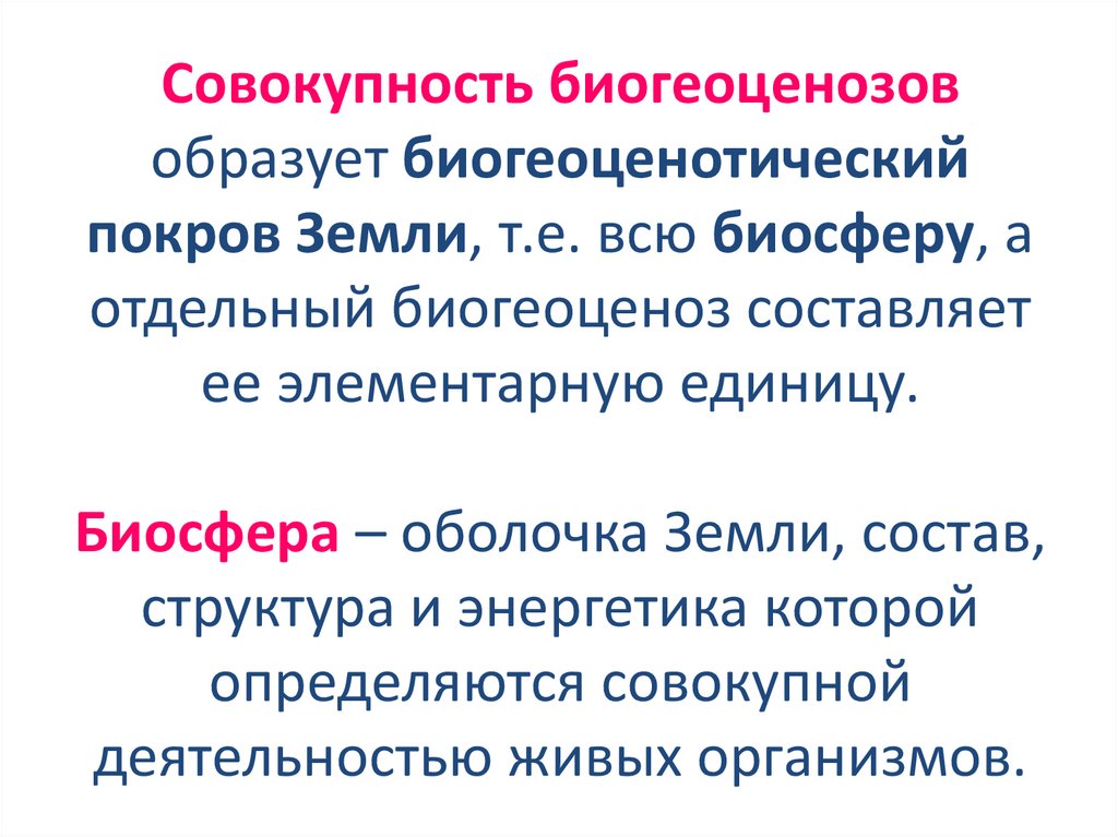 Совокупность биогеоценозов образует биогеоценотический покров Земли, т.е. всю биосферу, а отдельный биогеоценоз составляет ее