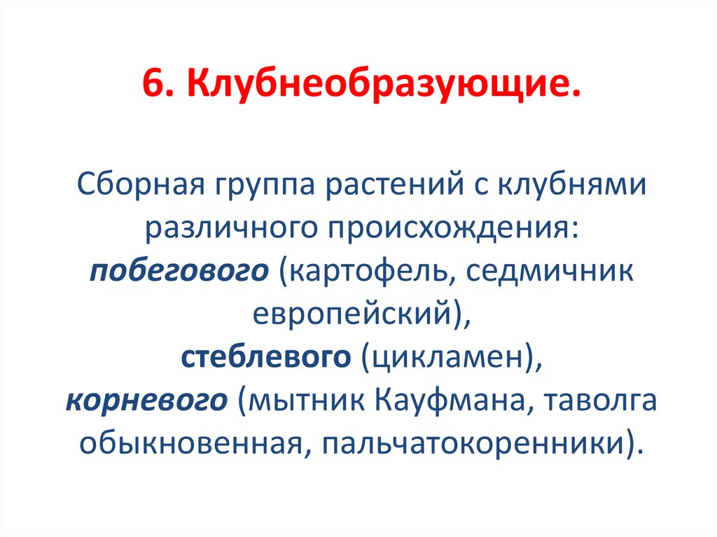 6. Клубнеобразующие. Сборная группа растений с клубнями различного происхождения: побегового (картофель, седмичник