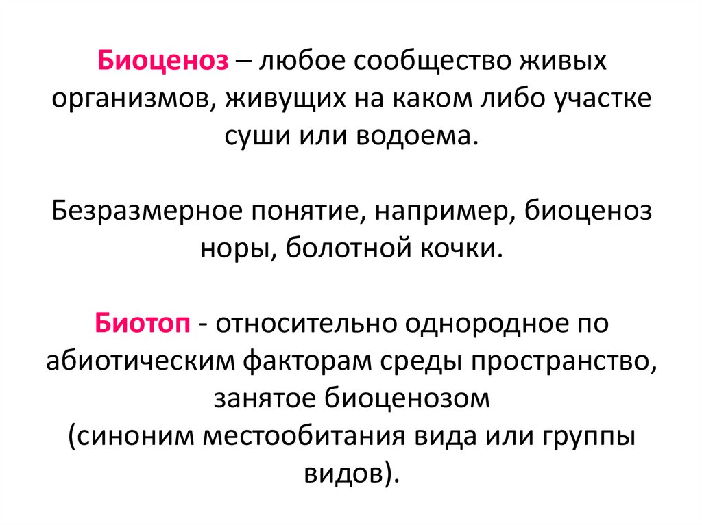 Биоценоз – любое сообщество живых организмов, живущих на каком либо участке суши или водоема. Безразмерное понятие, например,