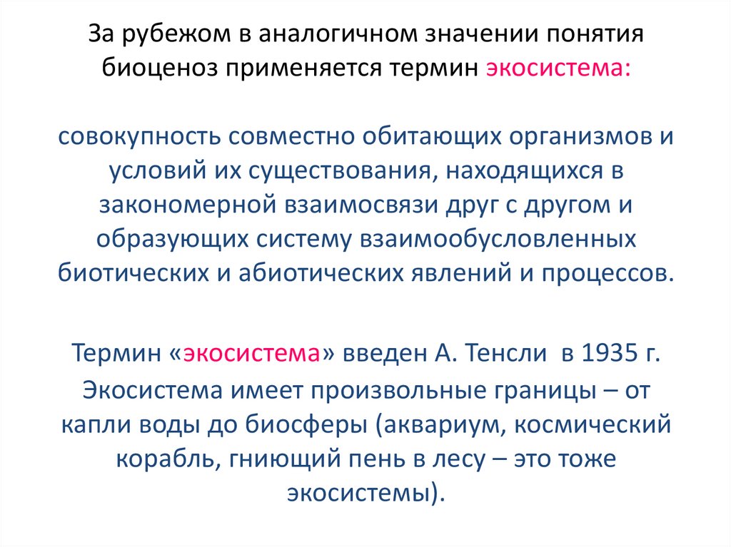 За рубежом в аналогичном значении понятия биоценоз применяется термин экосистема: совокупность совместно обитающих организмов и