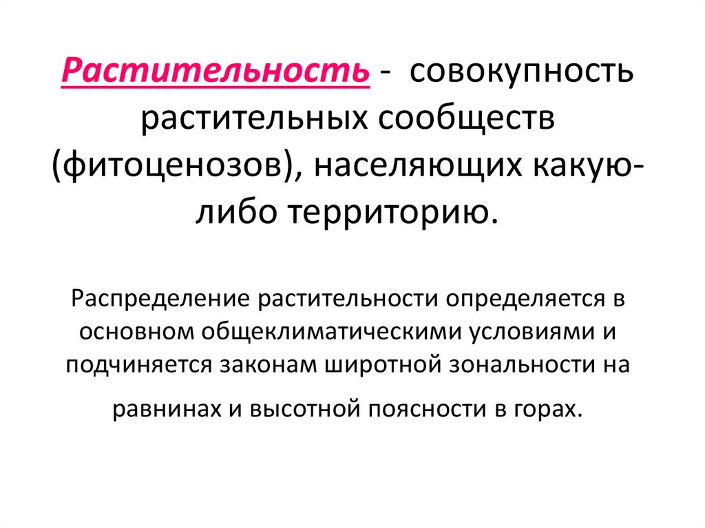 Растительность - совокупность растительных сообществ (фитоценозов), населяющих какую-либо территорию. Распределение