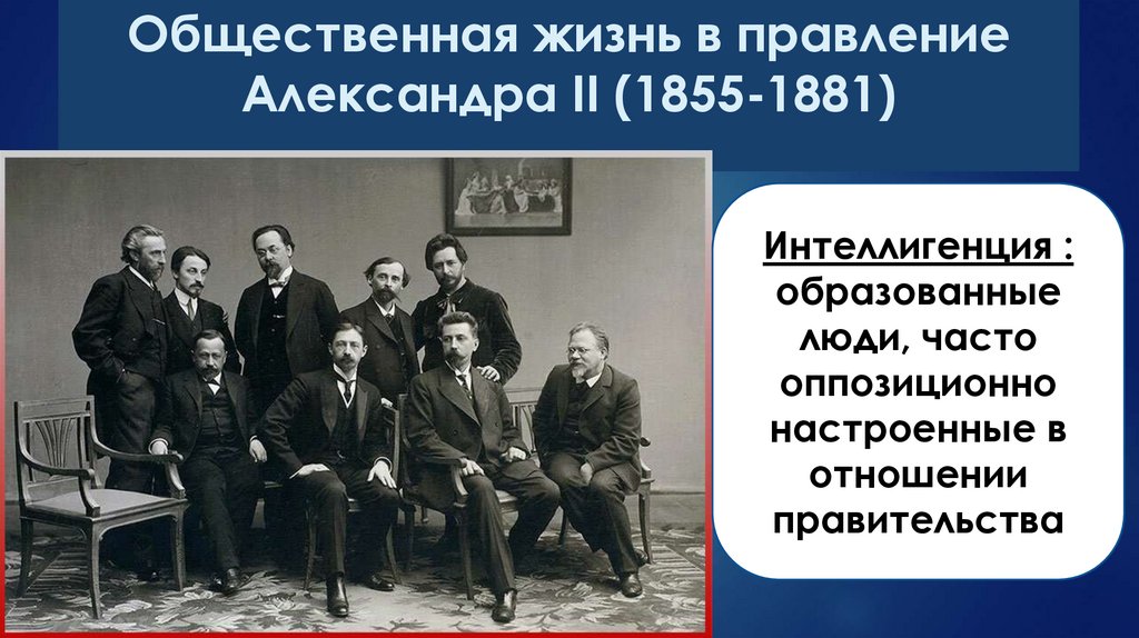 Общественная жизнь в правление Александра II (1855-1881)