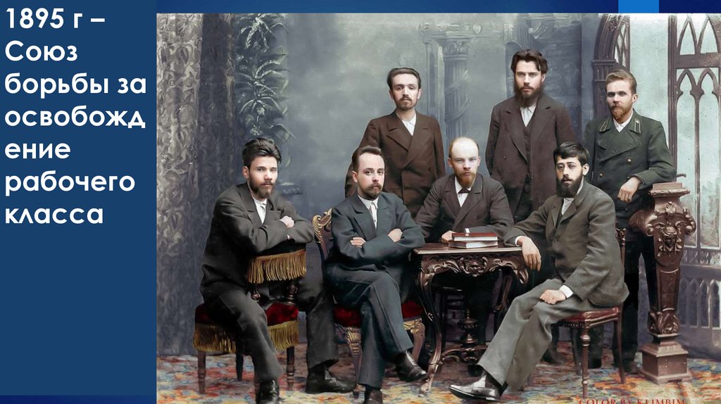 1895 г – Союз борьбы за освобождение рабочего класса