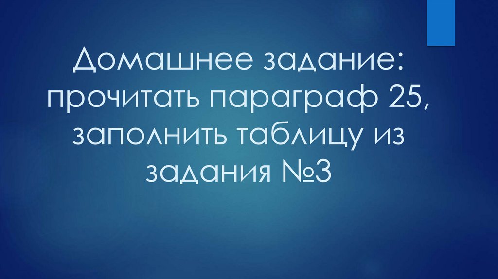 Домашнее задание: прочитать параграф 25, заполнить таблицу из задания №3