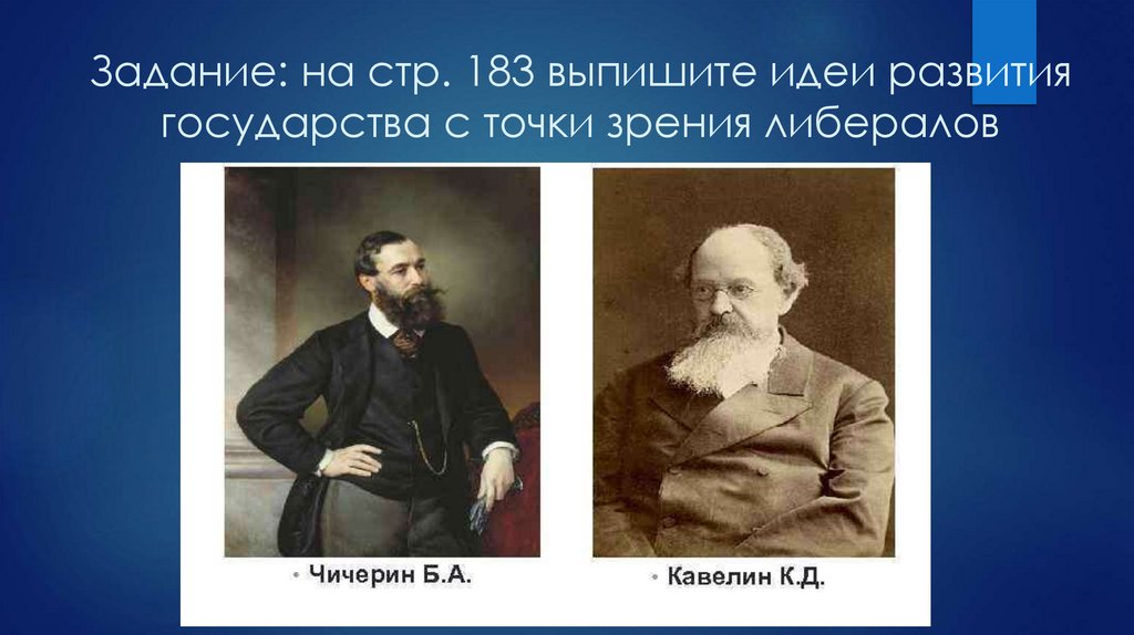 Задание: на стр. 183 выпишите идеи развития государства с точки зрения либералов