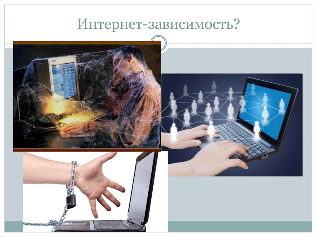 Интернет-зависимость?