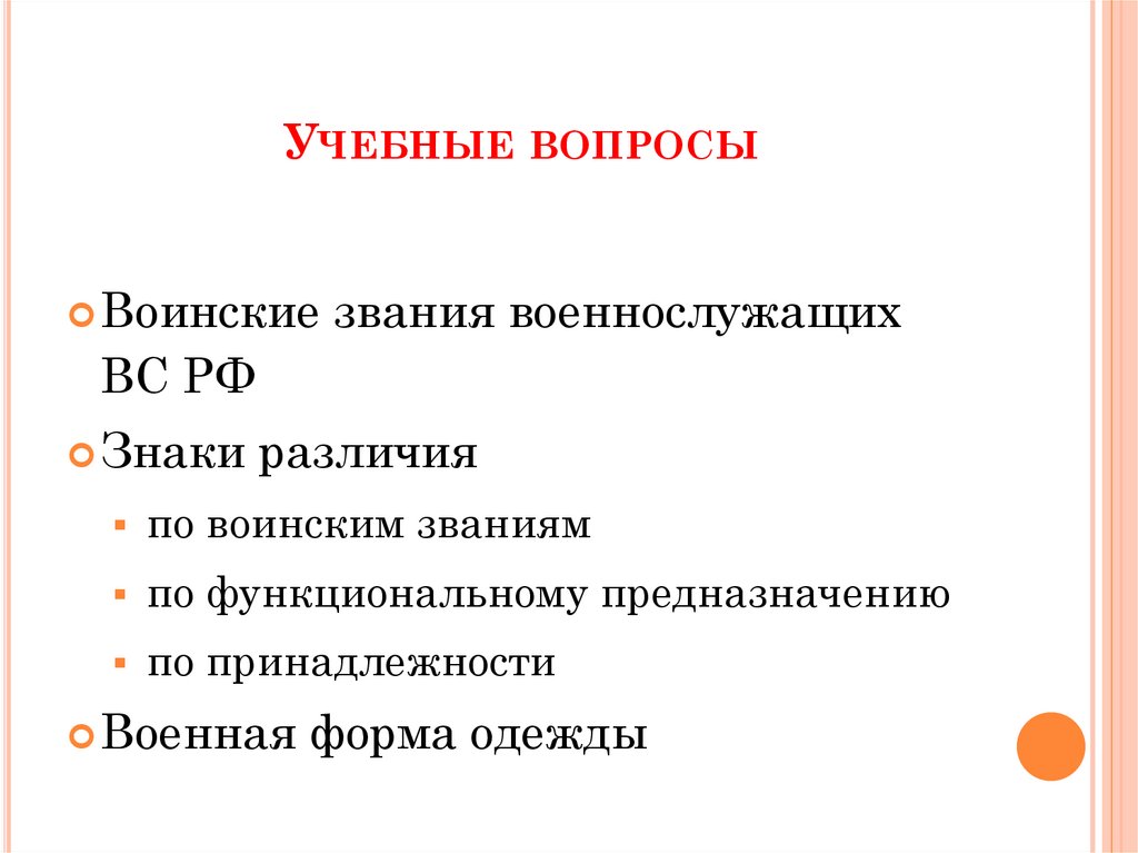 Учебные вопросы