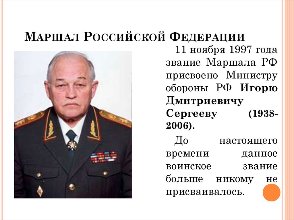 Маршал Российской Федерации