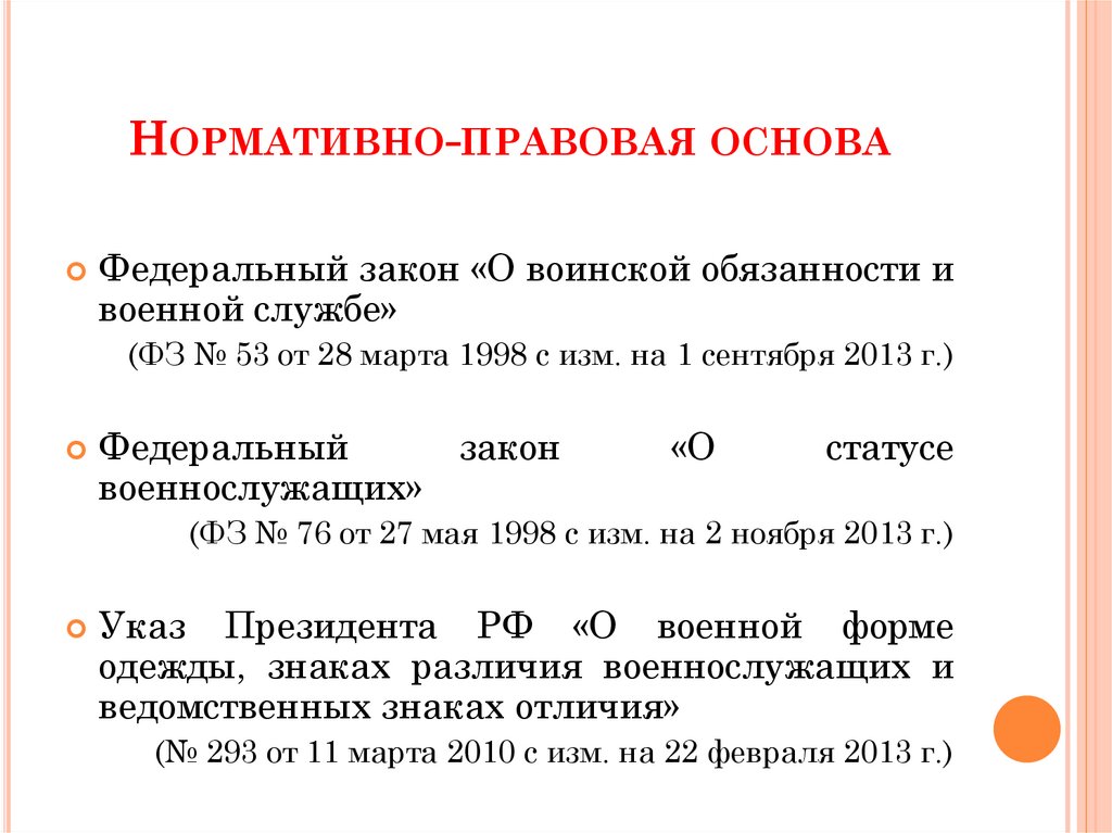 Нормативно-правовая основа