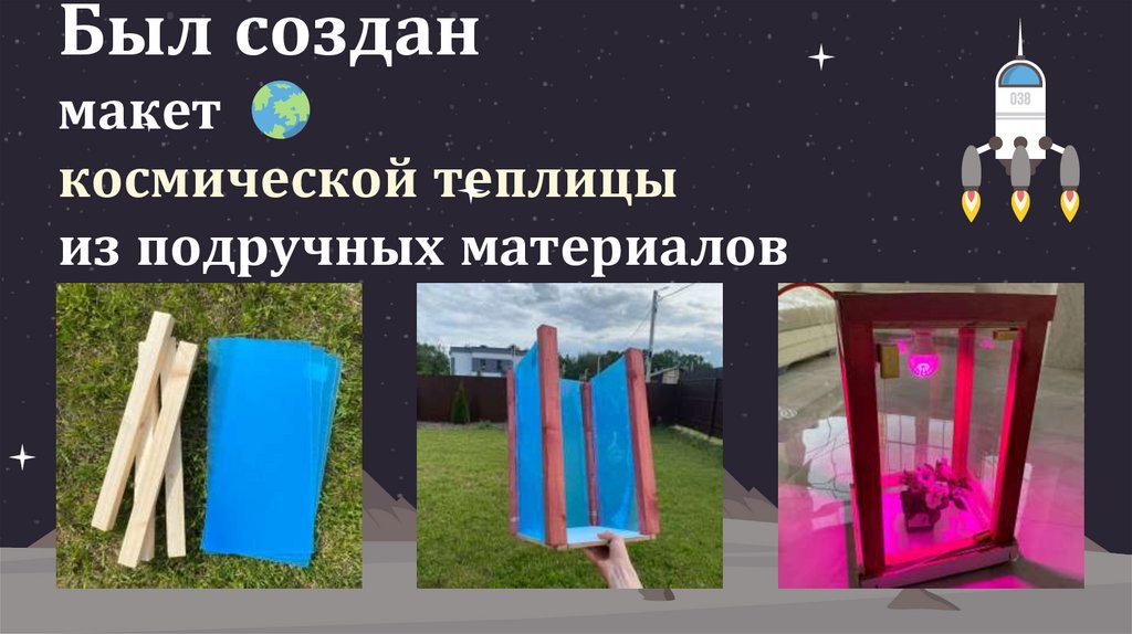 Был создан макет космической теплицы из подручных материалов