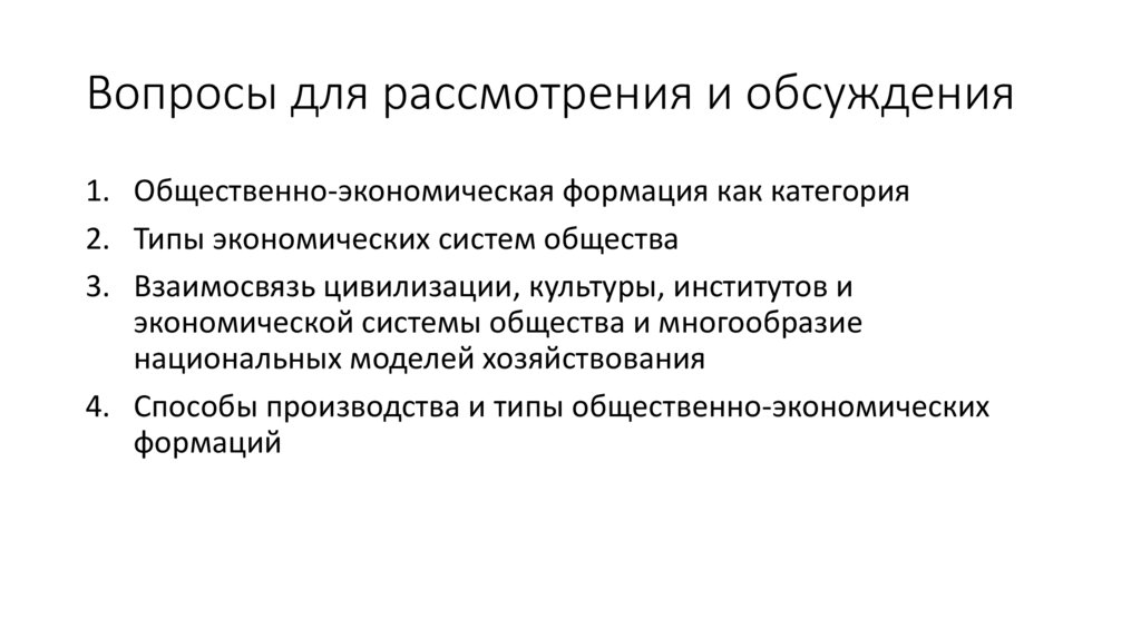 Вопросы для рассмотрения и обсуждения