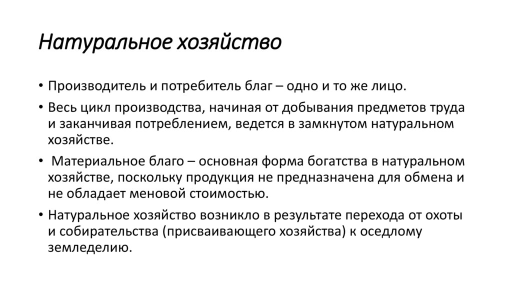 Натуральное хозяйство