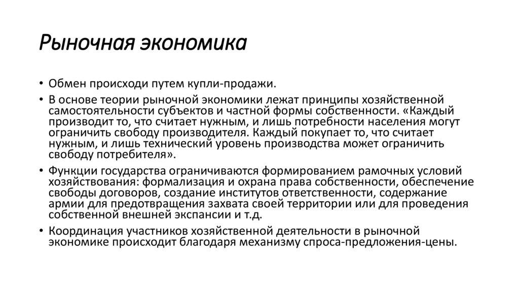 Рыночная экономика