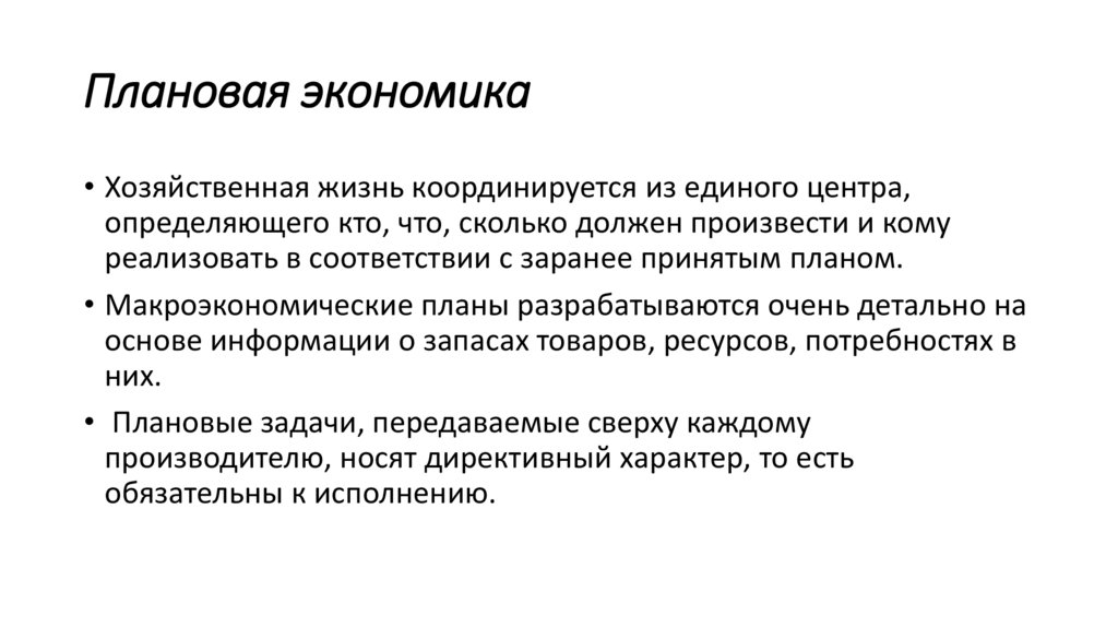 Плановая экономика