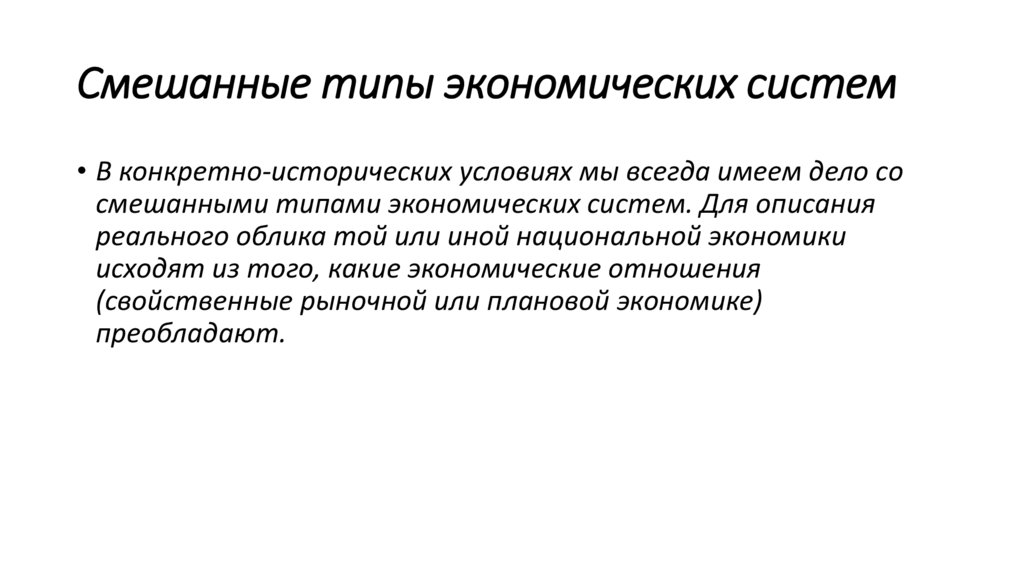 Смешанные типы экономических систем