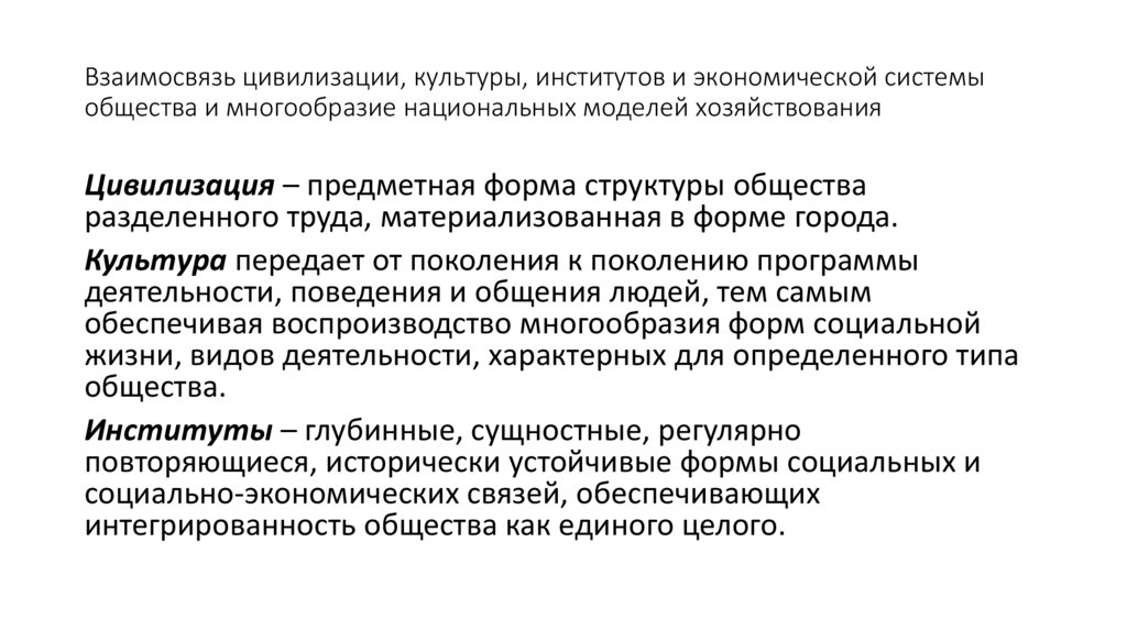 Взаимосвязь цивилизации, культуры, институтов и экономической системы общества и многообразие национальных моделей