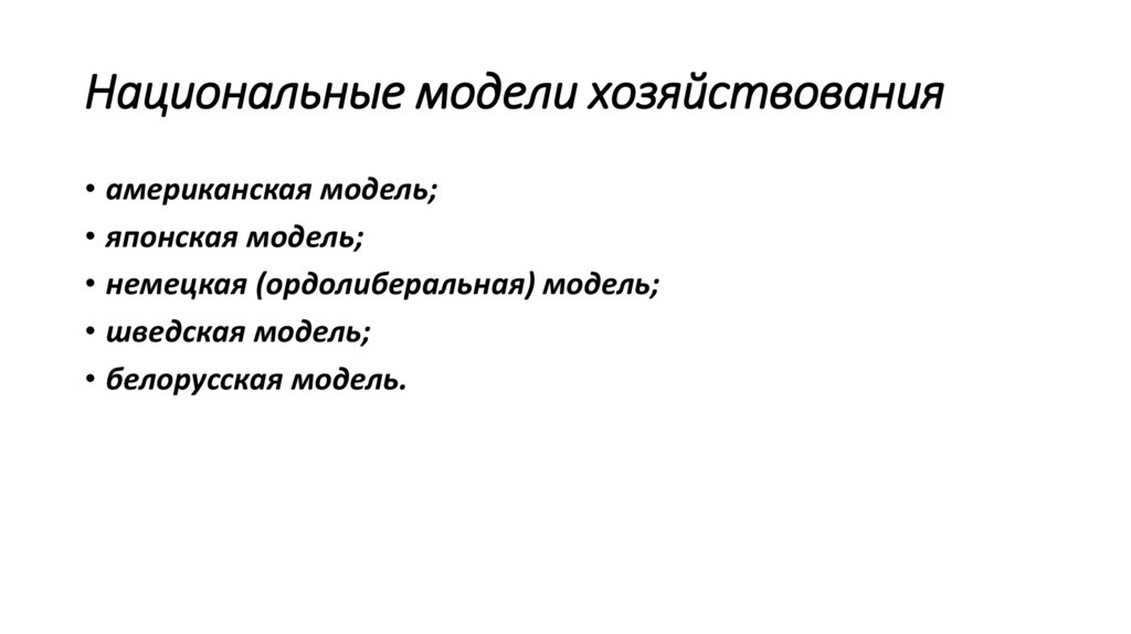 Национальные модели хозяйствования