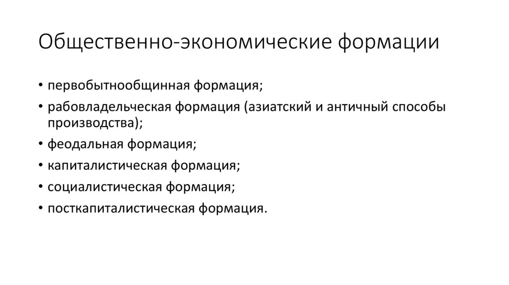 Общественно-экономические формации