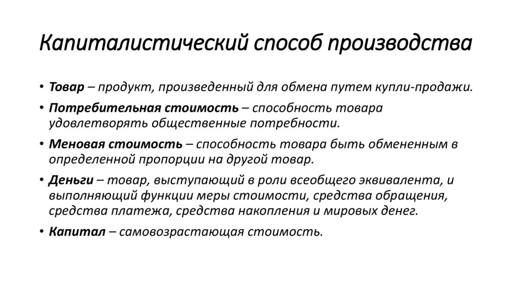 Капиталистический способ производства