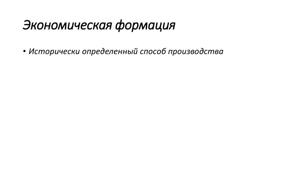 Экономическая формация