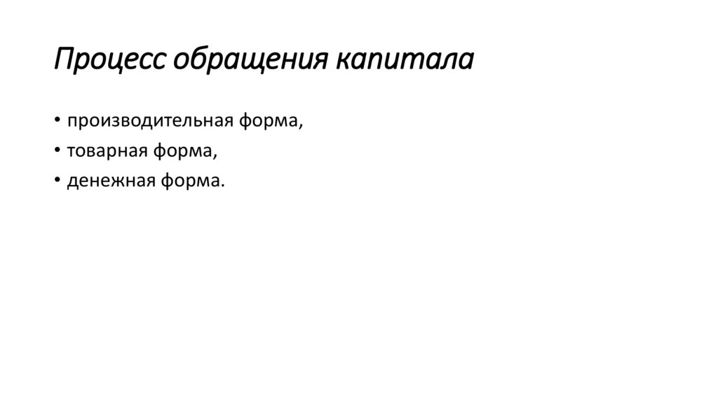 Процесс обращения капитала