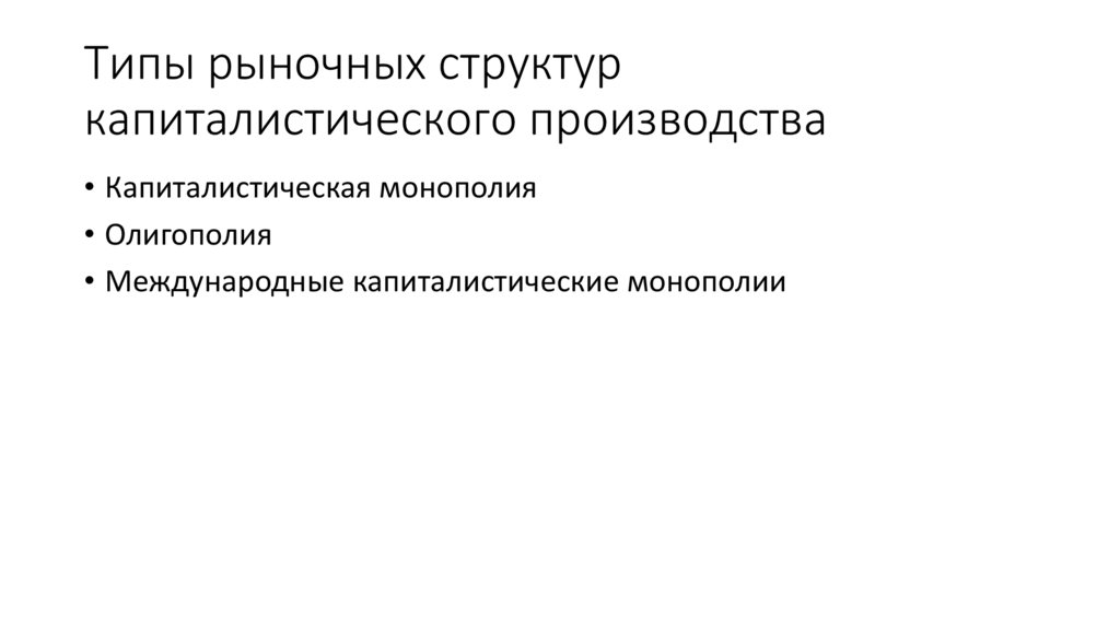 Типы рыночных структур капиталистического производства