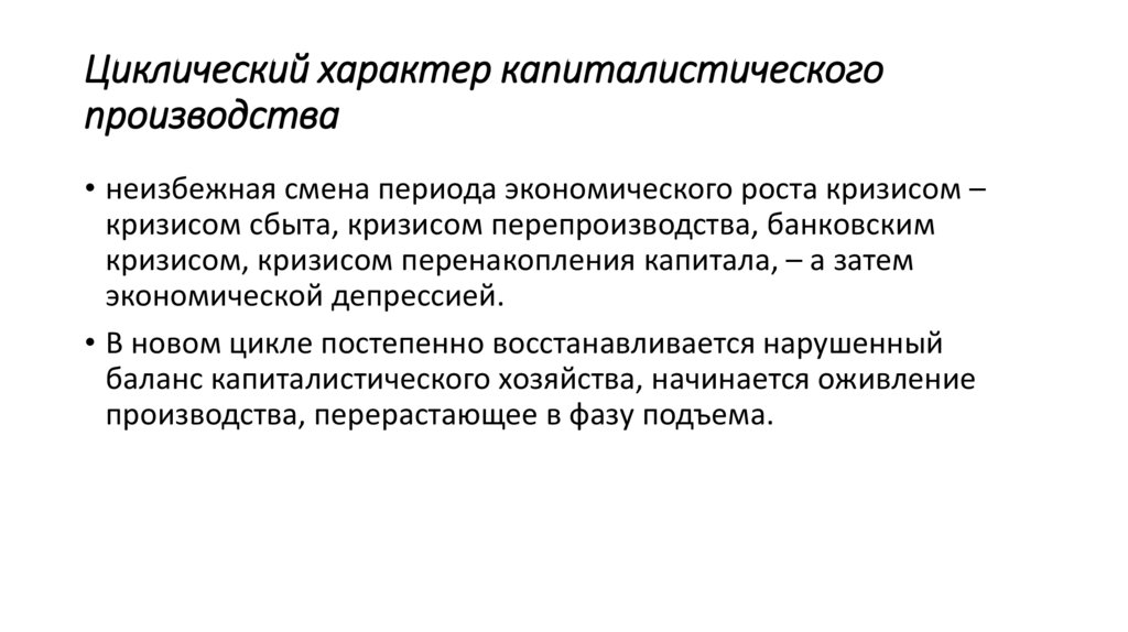 Циклический характер капиталистического производства