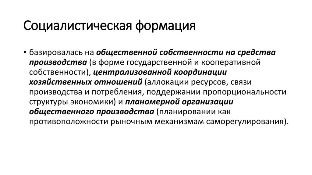 Социалистическая формация