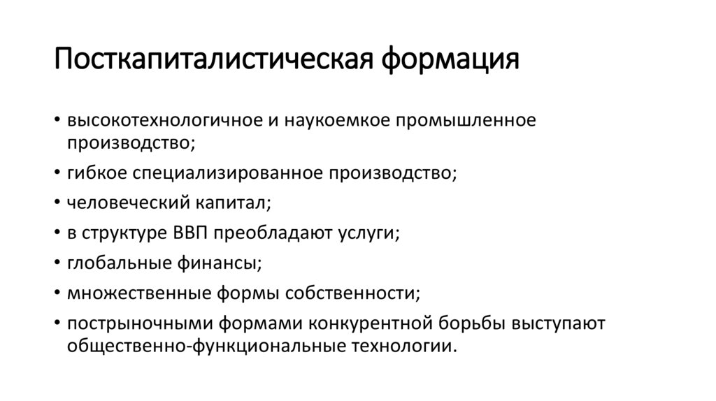 Посткапиталистическая формация