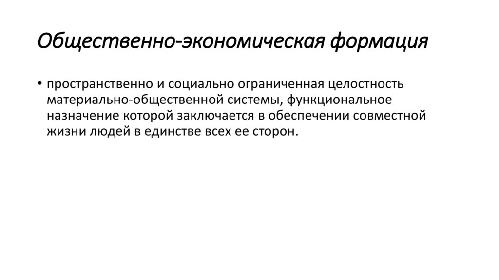 Общественно-экономическая формация