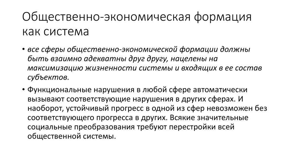 Общественно-экономическая формация как система