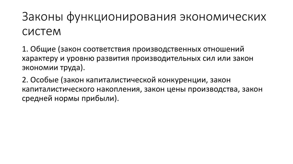 Законы функционирования экономических систем