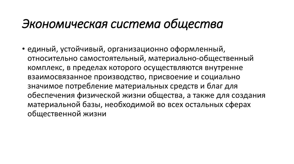 Экономическая система общества