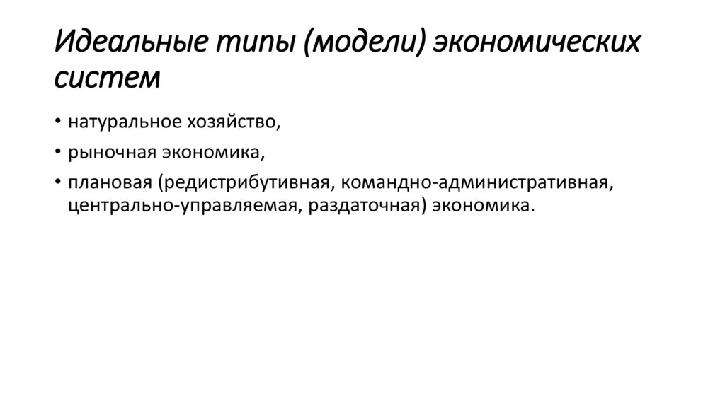 Идеальные типы (модели) экономических систем