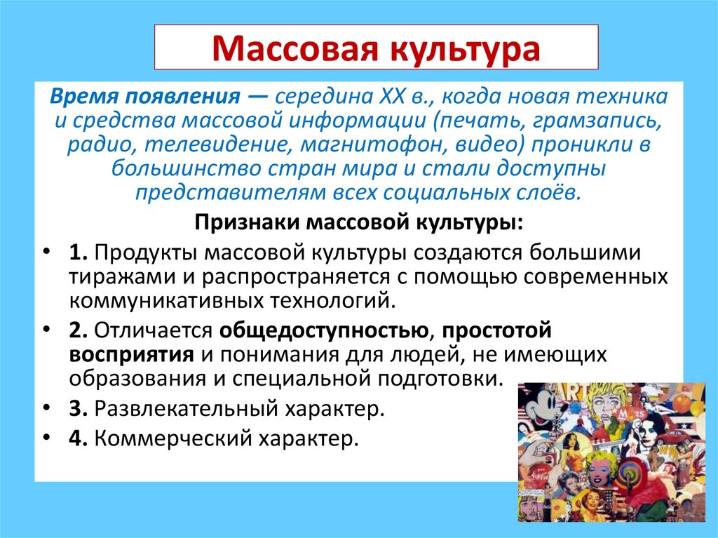 Массовая культура