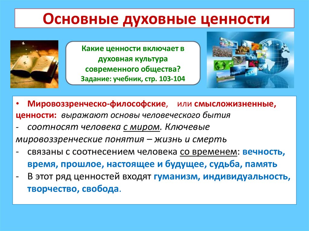 Основные духовные ценности