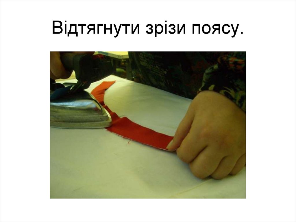 Відтягнути зрізи поясу.