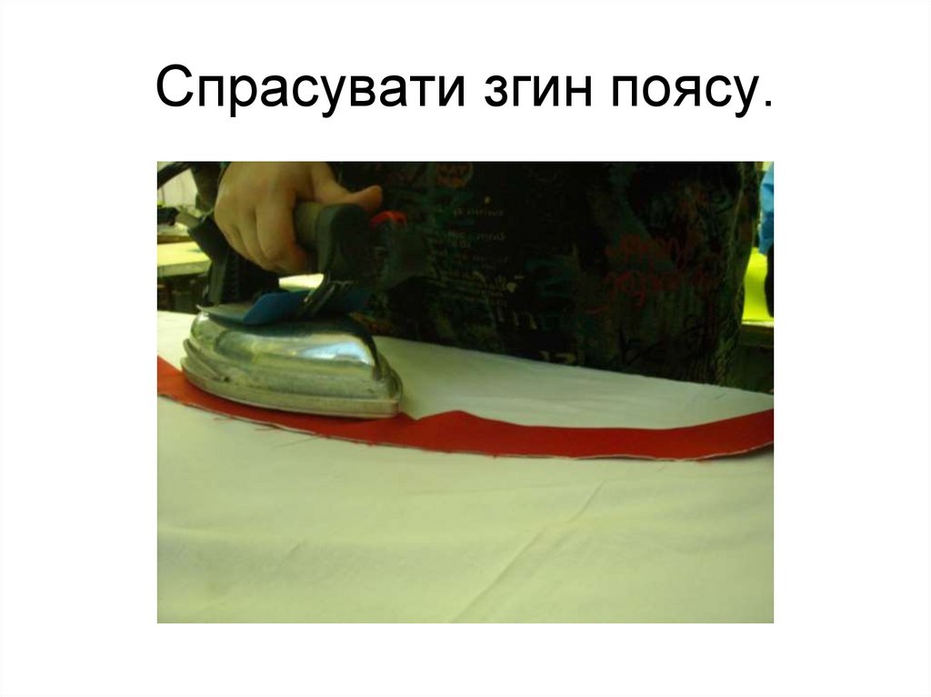 Спрасувати згин поясу.