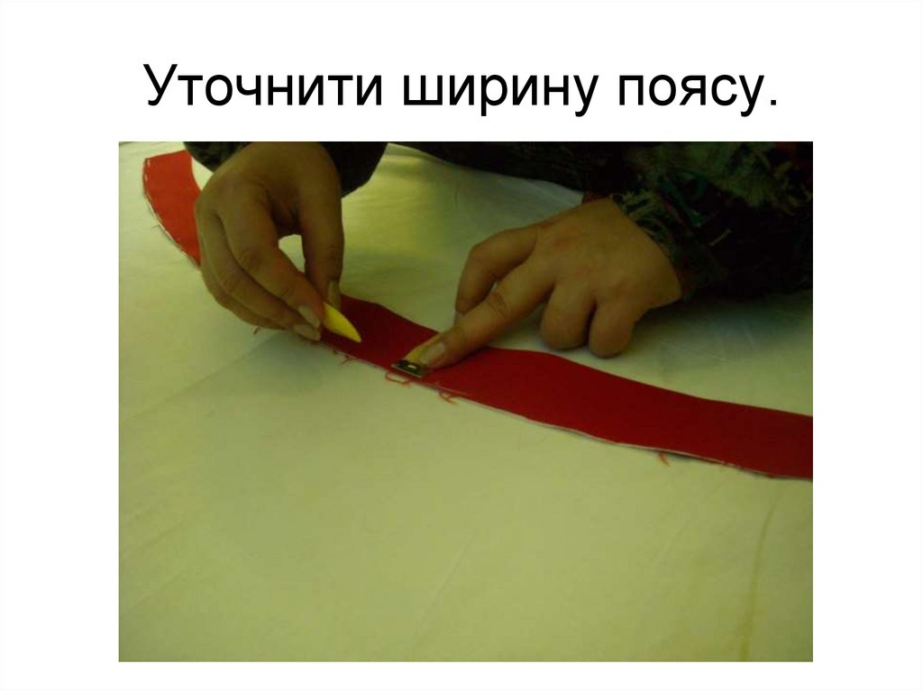 Уточнити ширину поясу.