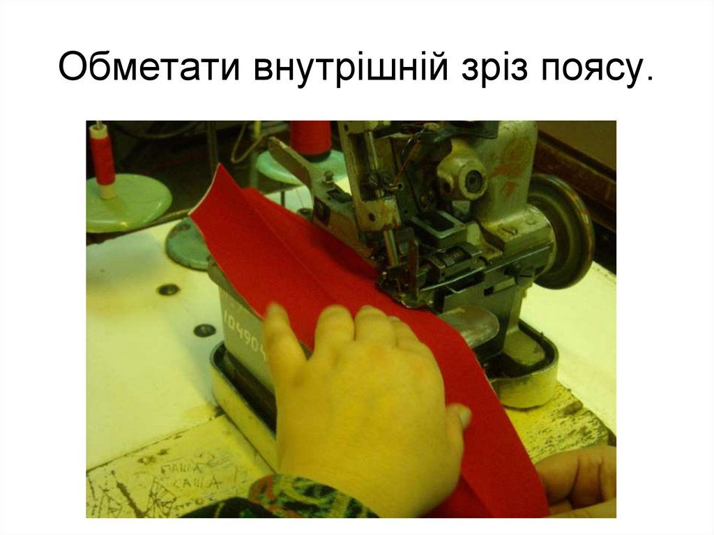 Обметати внутрішній зріз поясу.