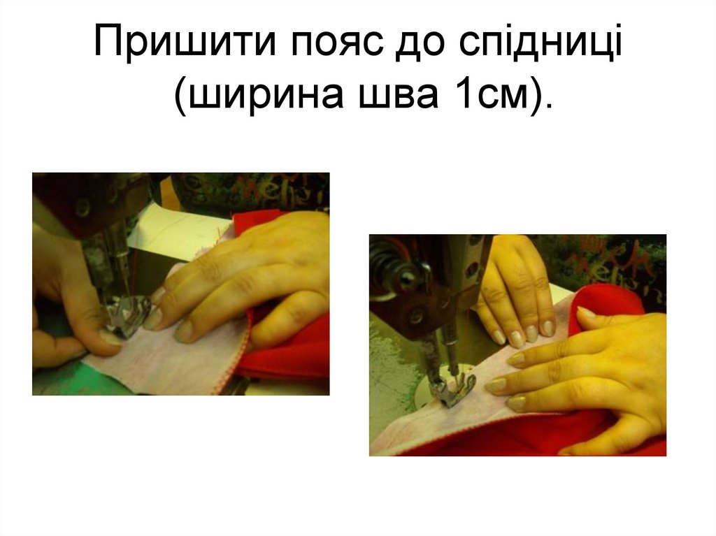 Пришити пояс до спідниці (ширина шва 1см).