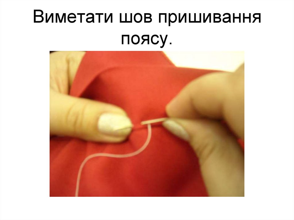 Виметати шов пришивання поясу.