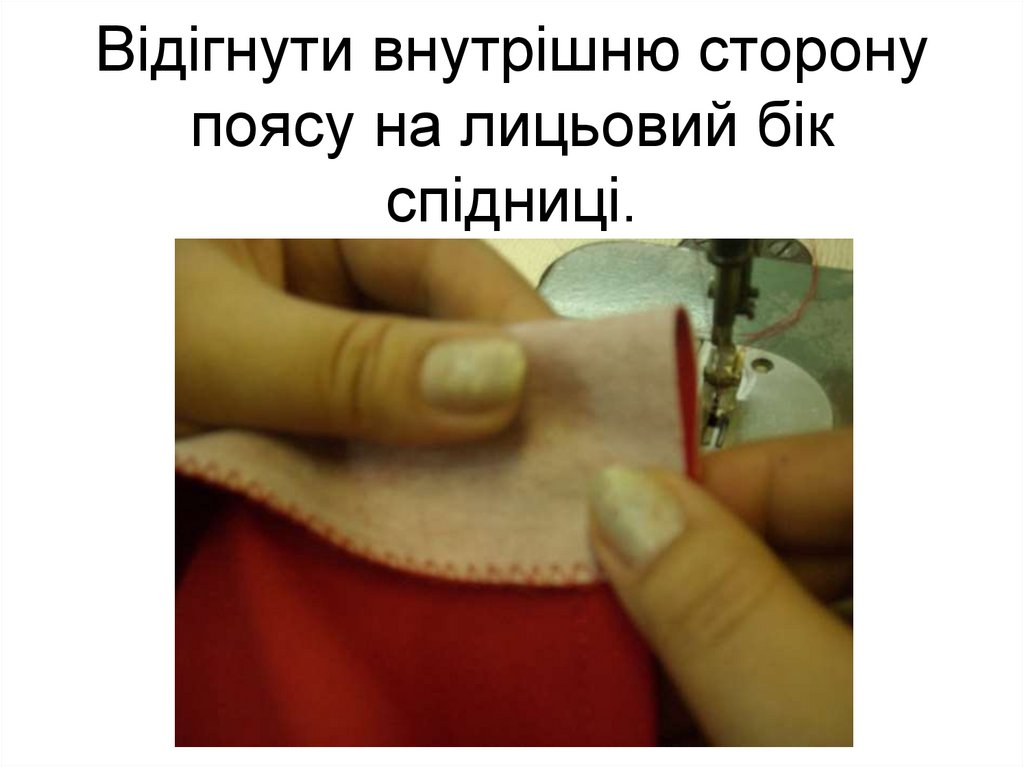 Відігнути внутрішню сторону поясу на лицьовий бік спідниці.