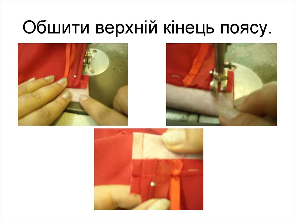 Обшити верхній кінець поясу.