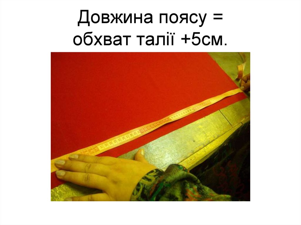 Довжина поясу = обхват талії +5см.
