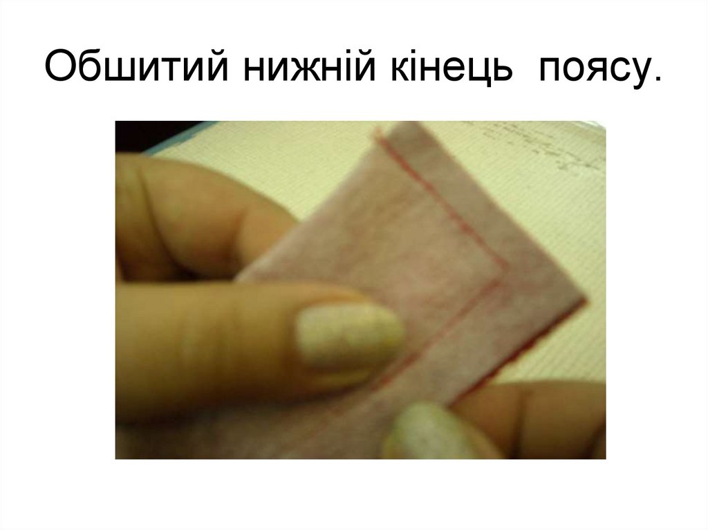 Обшитий нижній кінець поясу.