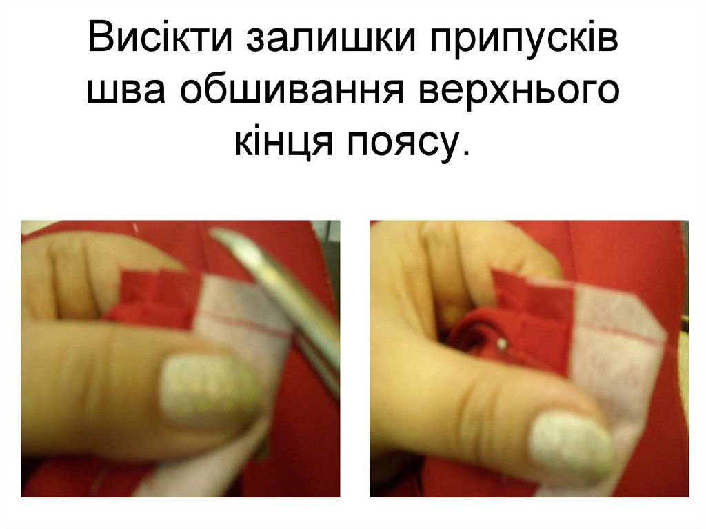 Висікти залишки припусків шва обшивання верхнього кінця поясу.