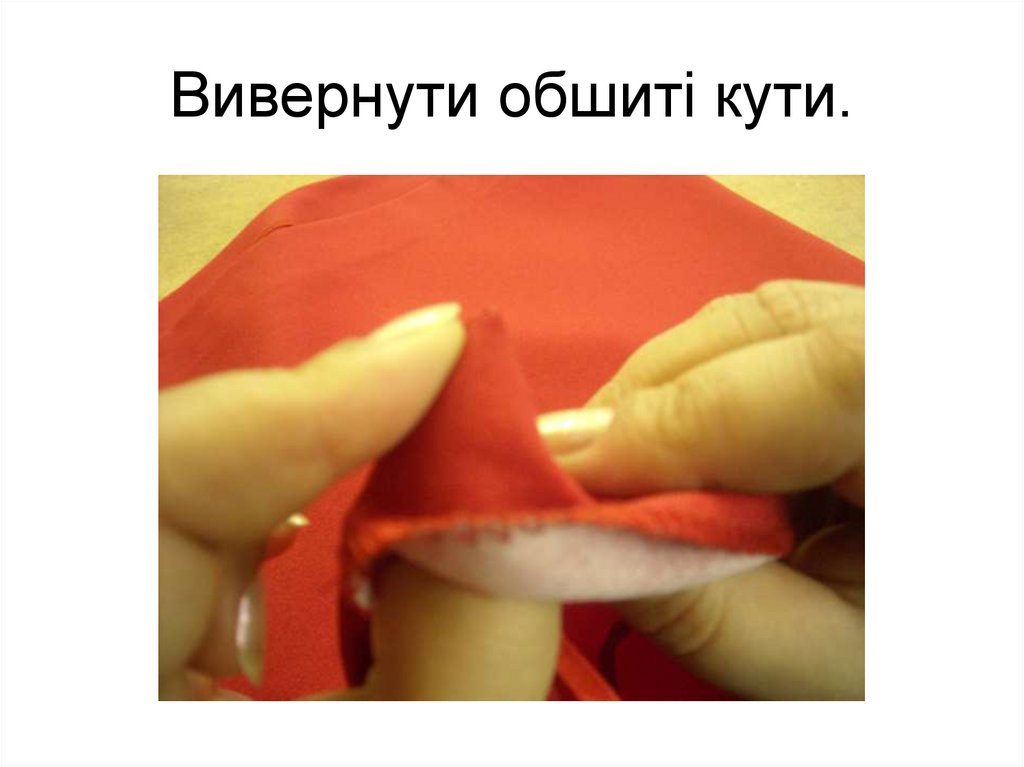 Вивернути обшиті кути.