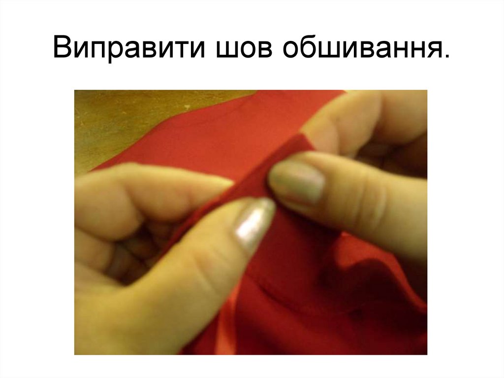 Виправити шов обшивання.